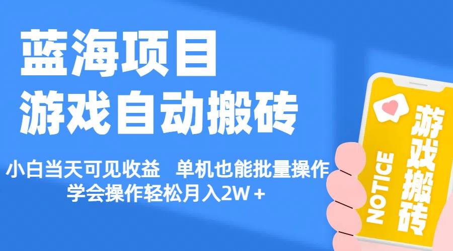 【蓝海项目】游戏自动搬砖 小白当天可见收益 单机也能批量操作 学会操…-宁率网络知识库