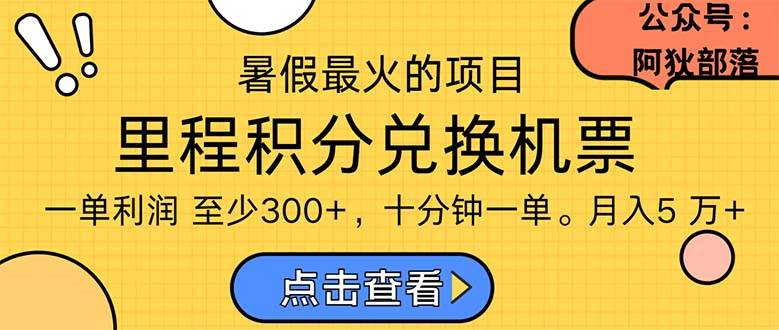 暑假最暴利的项目，利润飙升，正是项目利润爆发时期。市场很大，一单利…-宁率网络知识库