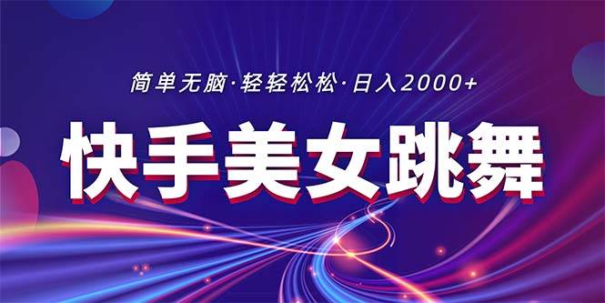 最新快手美女跳舞直播，拉爆流量不违规，轻轻松松日入2000+-宁率网络知识库