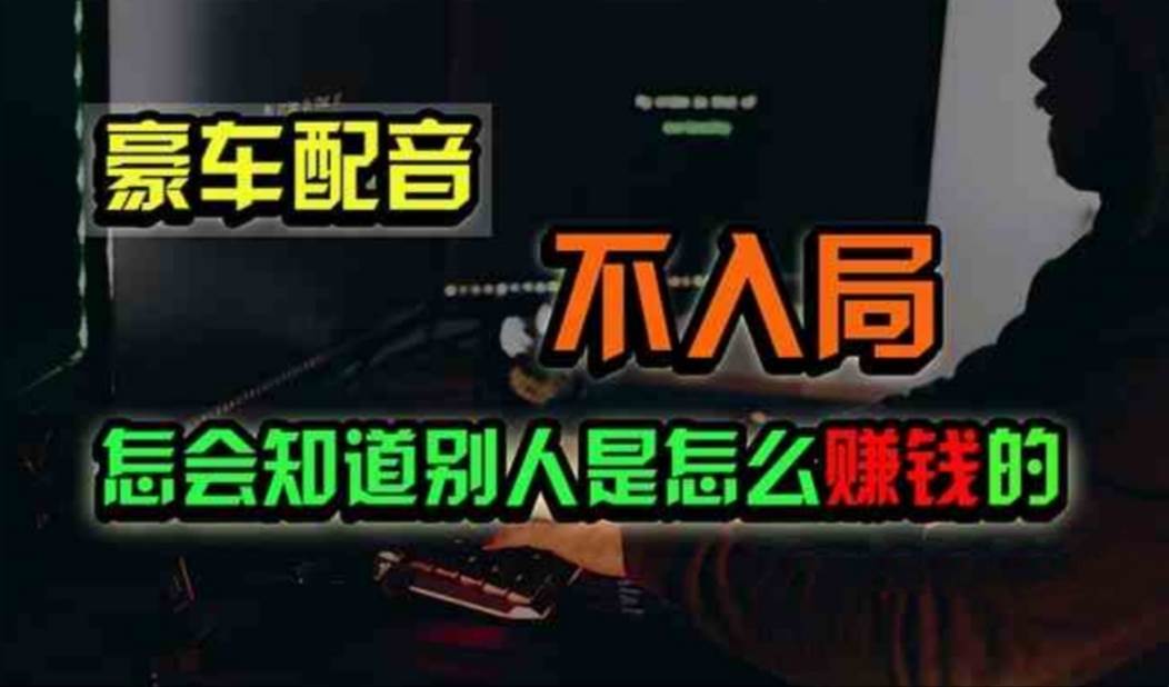 豪车配音，一个惊掉下巴，闷声发财的小生意，日赚500+-宁率网络知识库