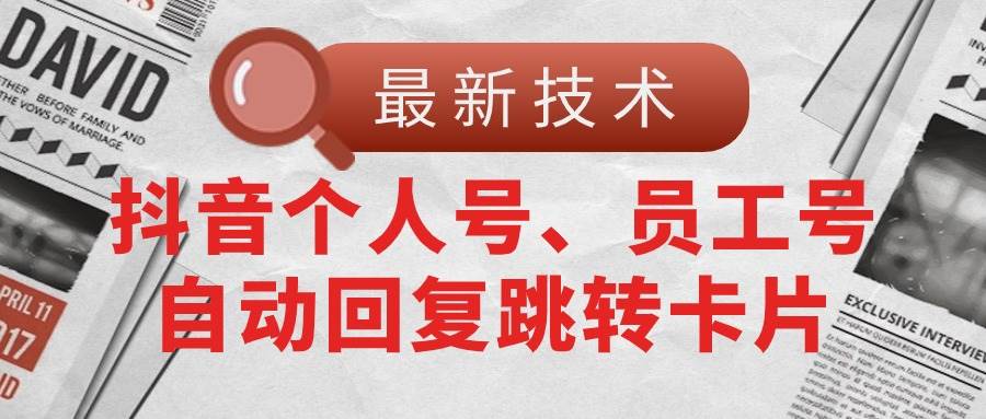 【最新技术】抖音个人号、员工号自动回复跳转卡片-宁率网络知识库