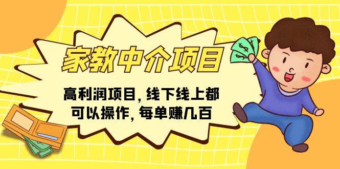 家教中介项目，高利润项目，线下线上都可以操作，每单赚几百-宁率网络知识库