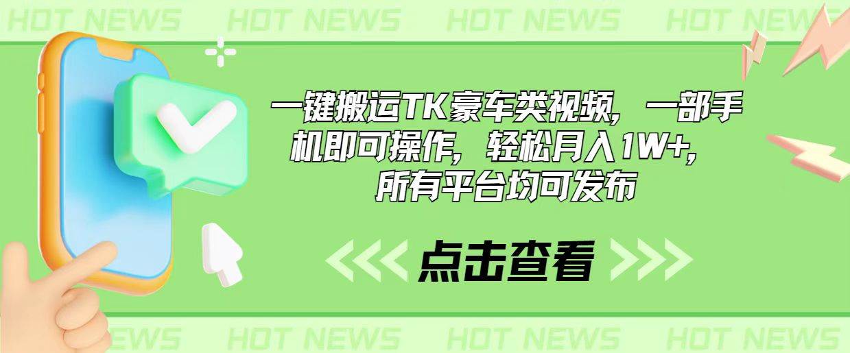 一键搬运TK豪车类视频，一部手机即可操作，轻松月入1W+，所有平台均可发布-宁率网络知识库