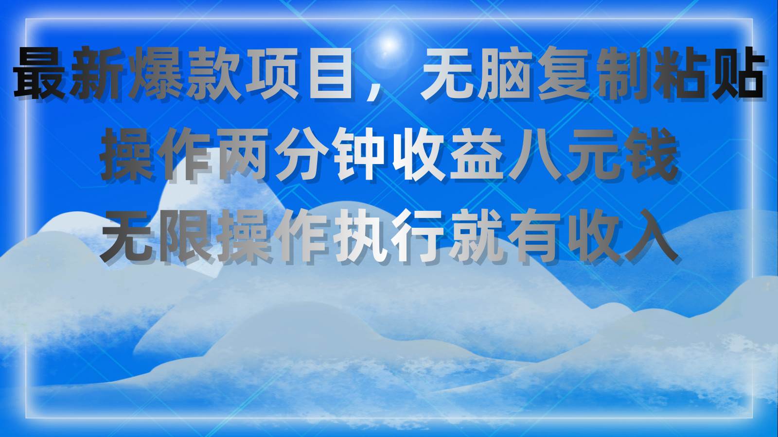 最新爆款项目，无脑复制粘贴，操作两分钟收益八元钱，无限操作执行就有…-宁率网络知识库
