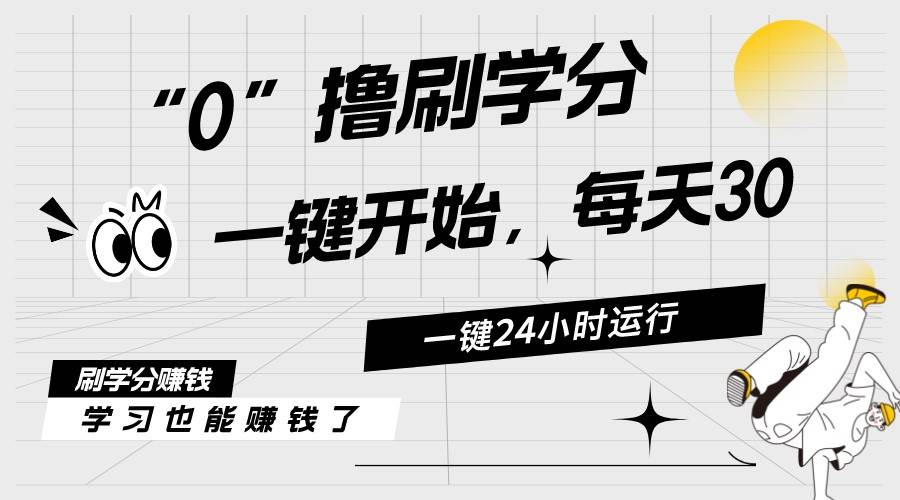 最新刷学分0撸项目，一键运行，每天单机收益20-30，可无限放大，当日即…-宁率网络知识库