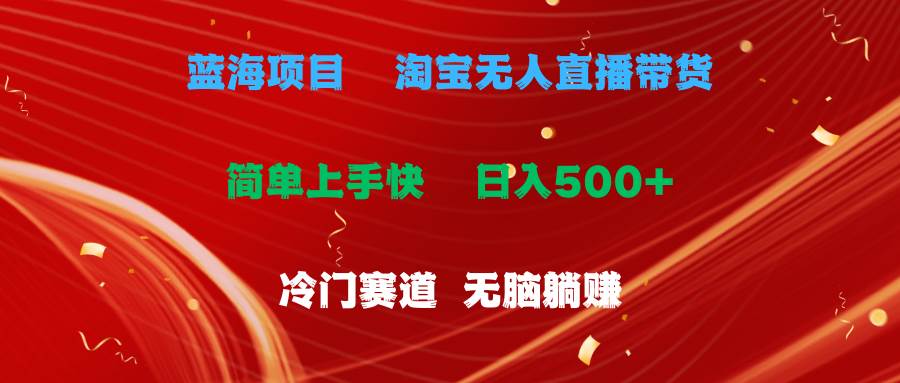 蓝海项目  淘宝无人直播冷门赛道  日赚500+无脑躺赚  小白有手就行-宁率网络知识库
