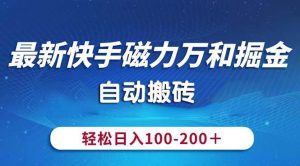 最新快手磁力万和掘金，自动搬砖，轻松日入100-200，操作简单-宁率网络知识库