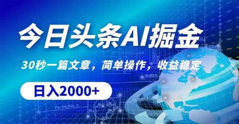 今日头条AI掘金，30秒一篇文章，无脑操作，日入2000+-宁率网络知识库