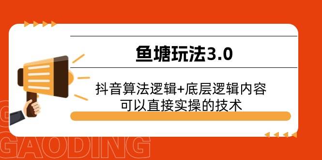 鱼塘玩法3.0：抖音算法逻辑+底层逻辑内容，可以直接实操的技术-宁率网络知识库