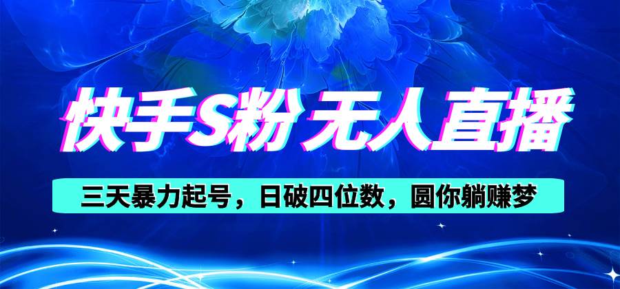 快手S粉无人直播教程，零粉三天暴力起号，日破四位数，小白可入-宁率网络知识库