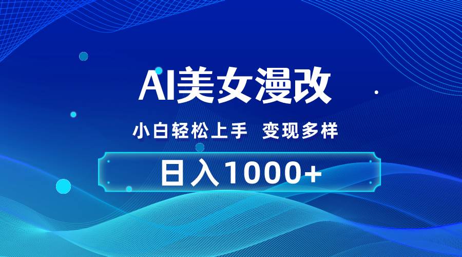 AI漫改，小白轻松上手，无脑操作，2分钟一单，日入1000＋-宁率网络知识库