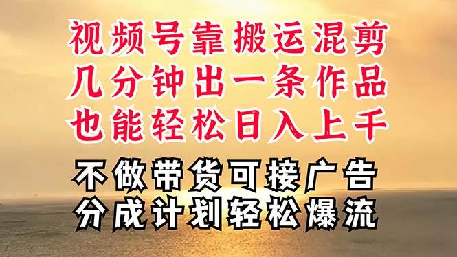 深层揭秘视频号项目，是如何靠搬运混剪做到日入过千上万的，带你轻松爆…-宁率网络知识库