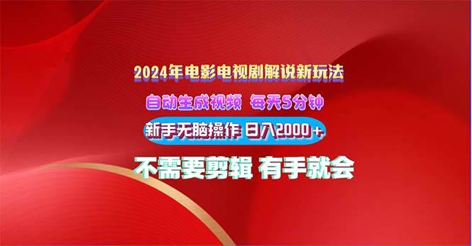 2024电影解说新玩法 自动生成视频 每天三分钟 小白无脑操作 日入2000+ …-宁率网络知识库