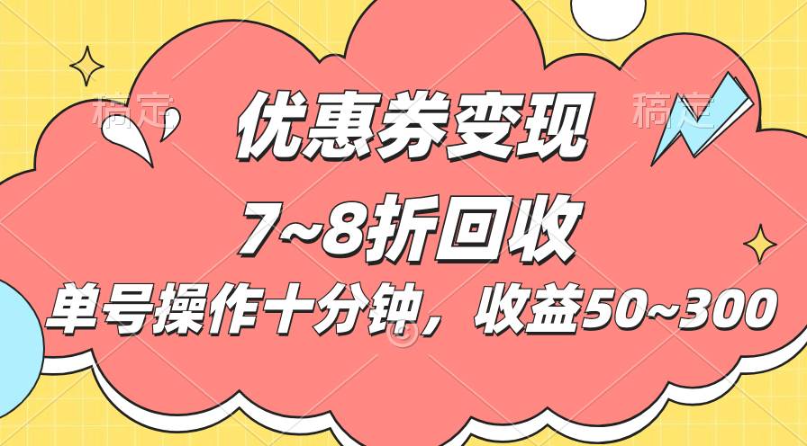 电商平台优惠券变现，单账号操作十分钟，日收益50~300-宁率网络知识库