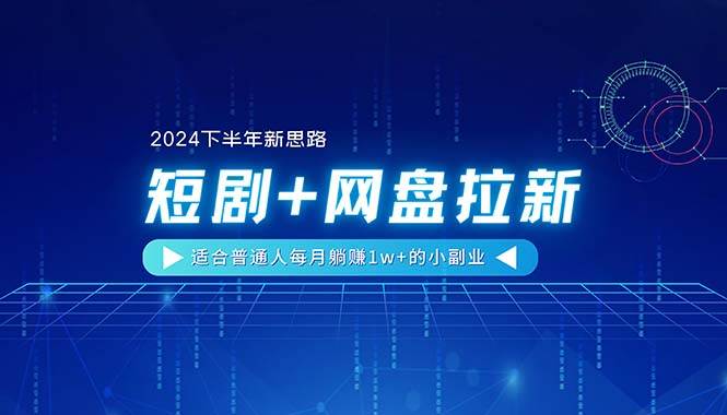 【2024下半年新思路】短剧+网盘拉新，适合普通人每月躺赚1w+的小副业-宁率网络知识库