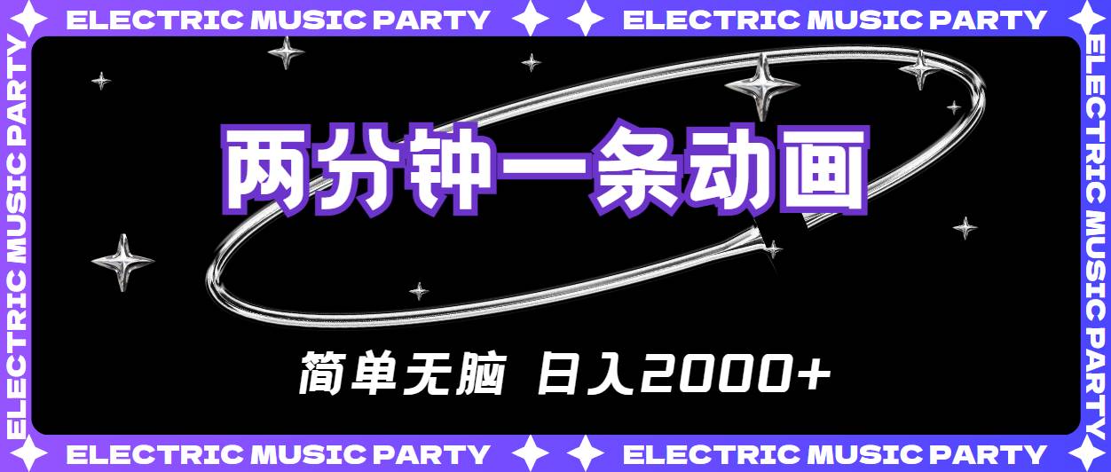 2分钟一条原创动画，简单无脑，日入2000+-宁率网络知识库