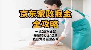 京东家政掘金-全攻略  一单利润20-40之间轻松上手-宁率网络知识库