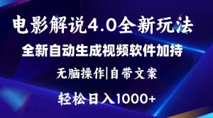 软件自动生成电影解说4.0新玩法，纯原创视频，一天几分钟，日入2000+-宁率网络知识库