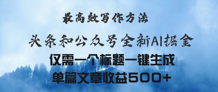 头条与公众号AI掘金新玩法，最高效写作方法，仅需一个标题一键生成单篇…-宁率网络知识库