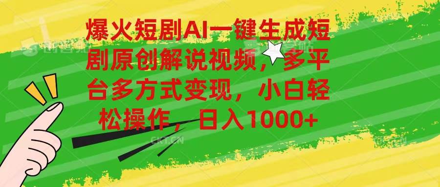 爆火短剧AI一键生成原创解说视频，多平台多方式变现，小白轻松操作，日…-宁率网络知识库