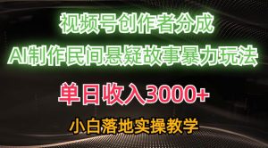 单日收入3000+,视频号创作者分成,AI创作民间悬疑故事,条条爆流-宁率网络知识库