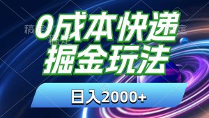 0成本快递掘金玩法，日入2000+，小白30分钟上手，收益嘎嘎猛！-宁率网络知识库