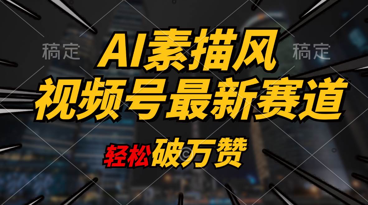 AI素描风育儿赛道，轻松破万赞，多渠道变现，日入1000+-宁率网络知识库