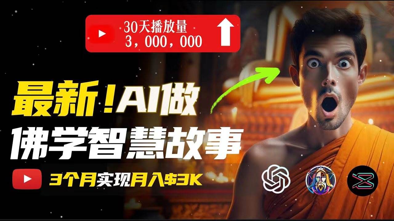 无需露脸，用AI创造治愈系佛学视频，轻松月入过万-宁率网络知识库