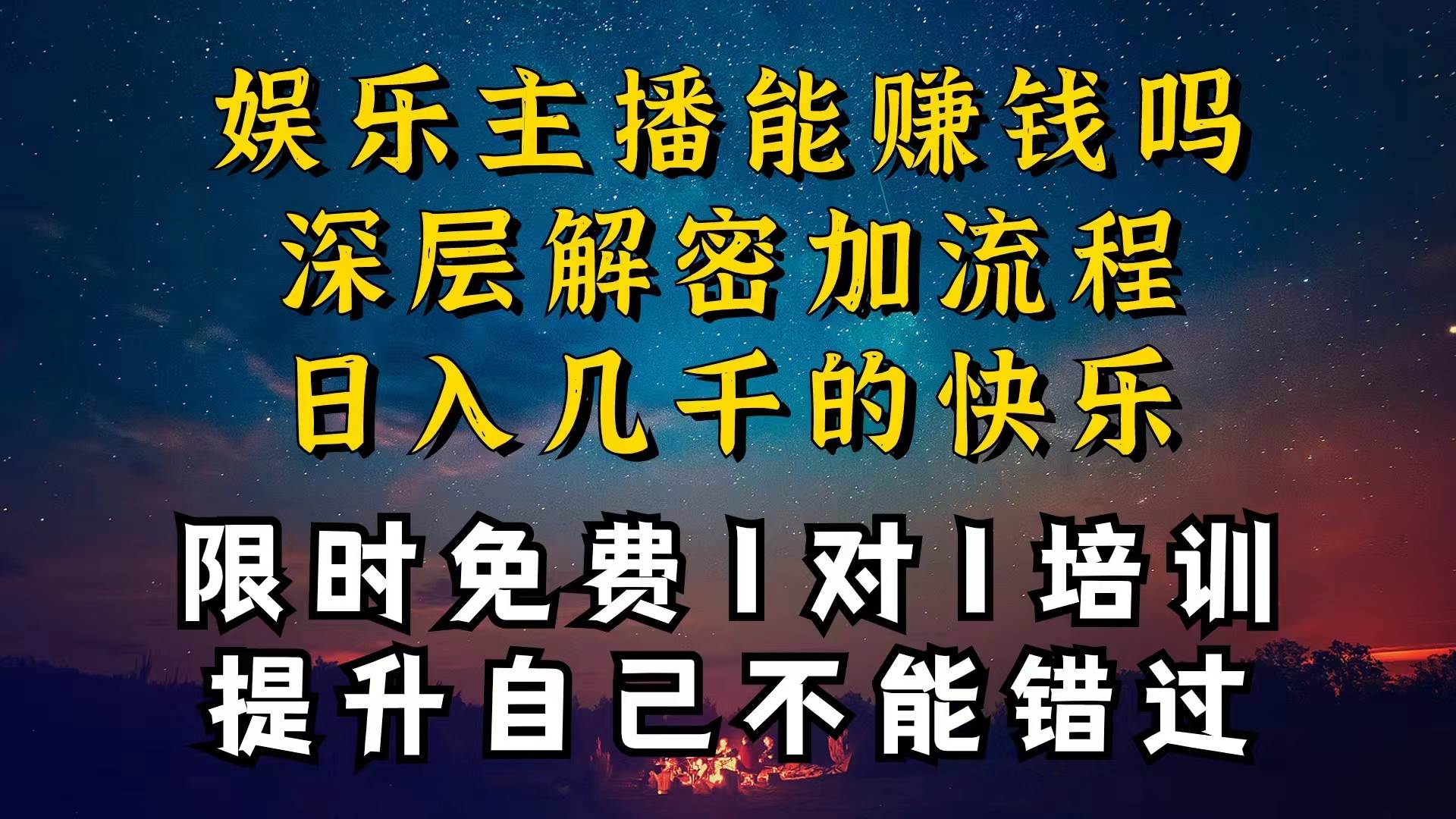 现在做娱乐主播真的还能变现吗，个位数直播间一晚上变现纯利一万多，到…-宁率网络知识库