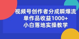 视频号创作者分成瞬爆流，单作品收益1000+，小白落地实操教学-宁率网络知识库