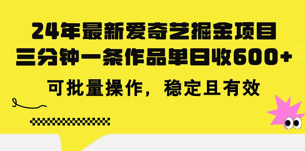 24年 最新爱奇艺掘金项目，三分钟一条作品单日收600+，可批量操作，稳…-宁率网络知识库