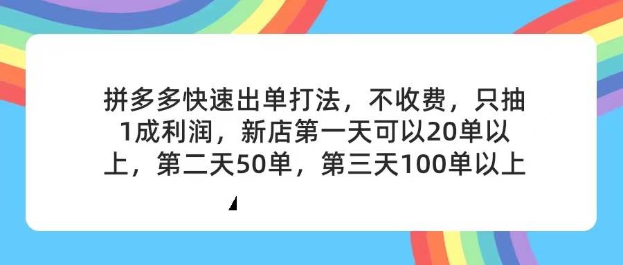 拼多多2天起店，只合作不卖课不收费，上架产品无偿对接，只需要你回…-宁率网络知识库