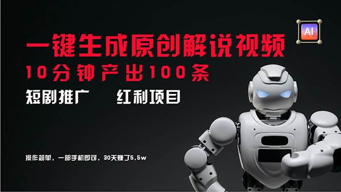 短剧推广新思路，AI一键生成原创解说视频，10分钟产出100条，30天赚了5.5w-宁率网络知识库