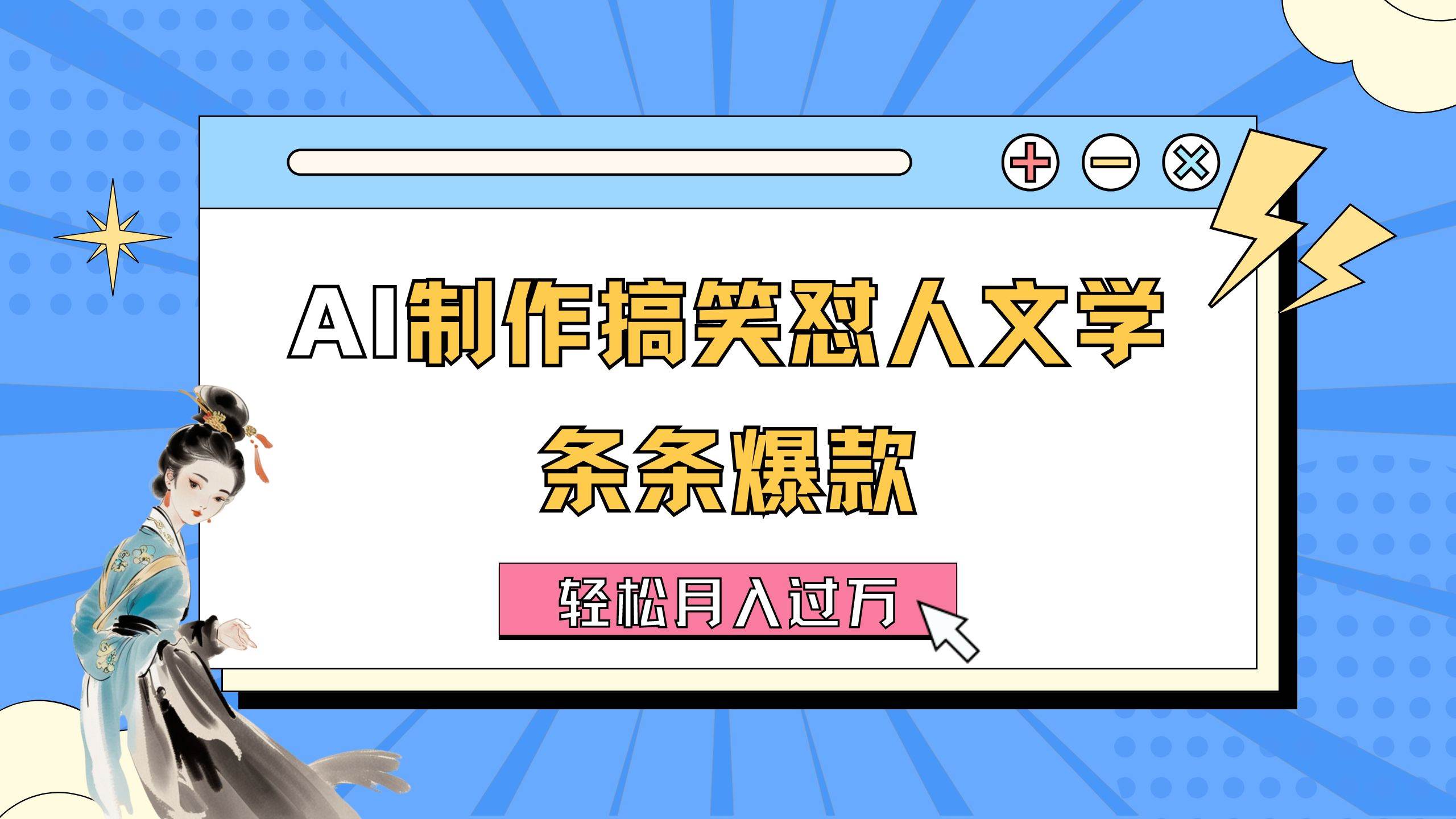 AI制作搞笑怼人文学 条条爆款 轻松月入过万-详细教程-宁率网络知识库