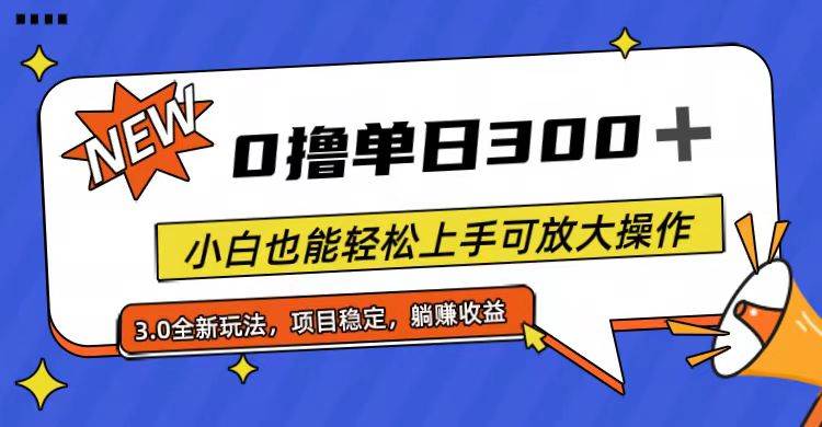 全程0撸，单日300+，小白也能轻松上手可放大操作-宁率网络知识库