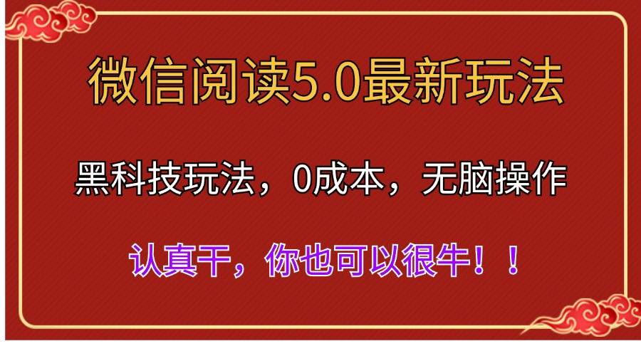 微信阅读最新5.0版本，黑科技玩法，完全解放双手，多窗口日入500＋-宁率网络知识库
