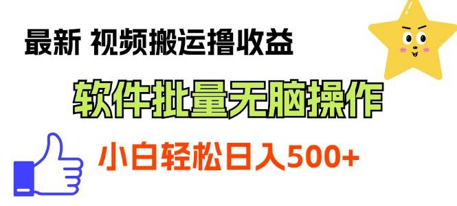最新视频搬运撸收益，软件无脑批量操作，新手小白轻松上手-宁率网络知识库