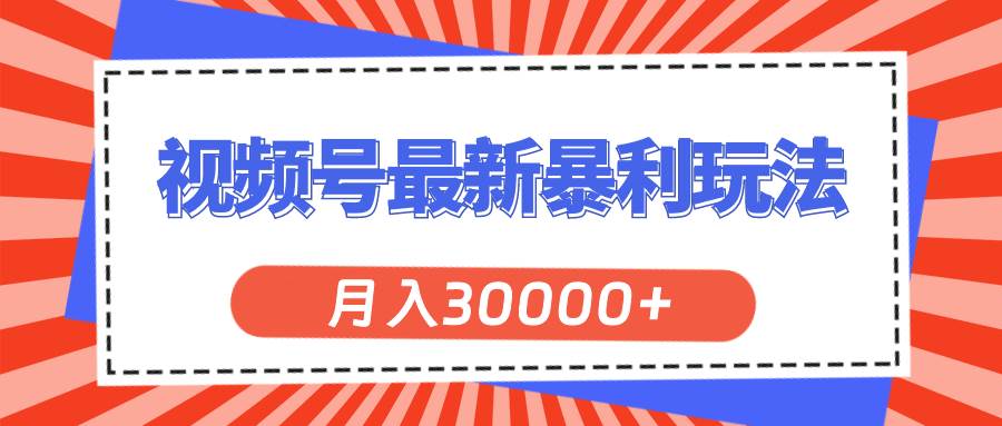 视频号最新暴利玩法，轻松月入30000+-宁率网络知识库