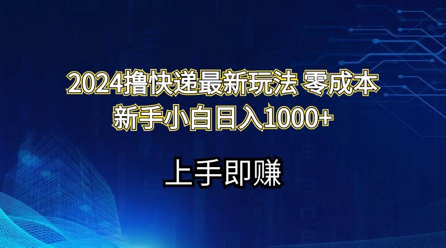2024撸快递最新玩法零成本新手小白日入1000+-宁率网络知识库
