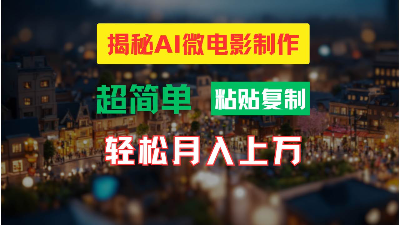 AI微电影制作教程：轻松打造高清小人国画面，月入过万！-宁率网络知识库