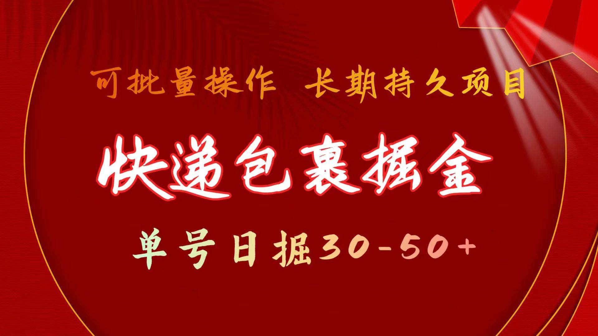 快递包裹掘金 单号日掘30-50+ 可批量放大 长久持续项目-宁率网络知识库