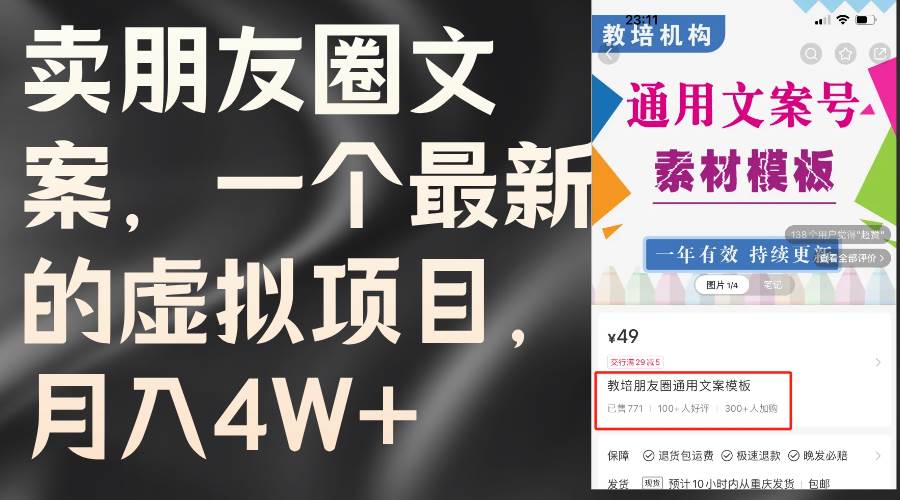 卖朋友圈文案，一个最新的虚拟项目，月入4W+（教程+素材）-宁率网络知识库