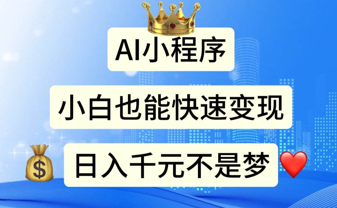 AI小程序，小白轻松变现，日入千元不是梦-宁率网络知识库