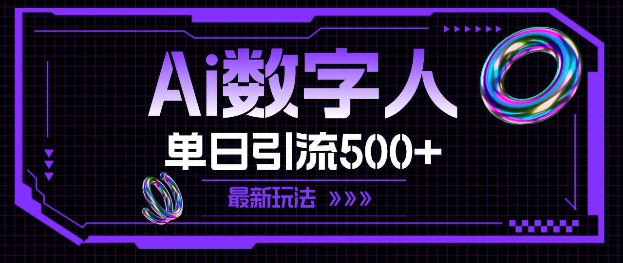 AI数字人，单日引流500+ 最新玩法-宁率网络知识库