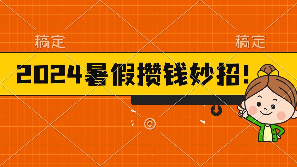 2024暑假最新攒钱玩法，不暴力但真实，每天半小时一顿火锅-宁率网络知识库