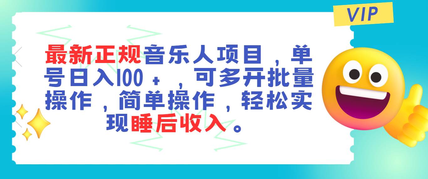 最新正规音乐人项目，单号日入100＋，可多开批量操作，轻松实现睡后收入-宁率网络知识库