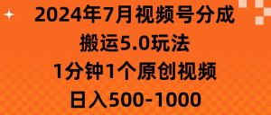 2024年7月视频号分成搬运5.0玩法，1分钟1个原创视频，日入500-1000-宁率网络知识库