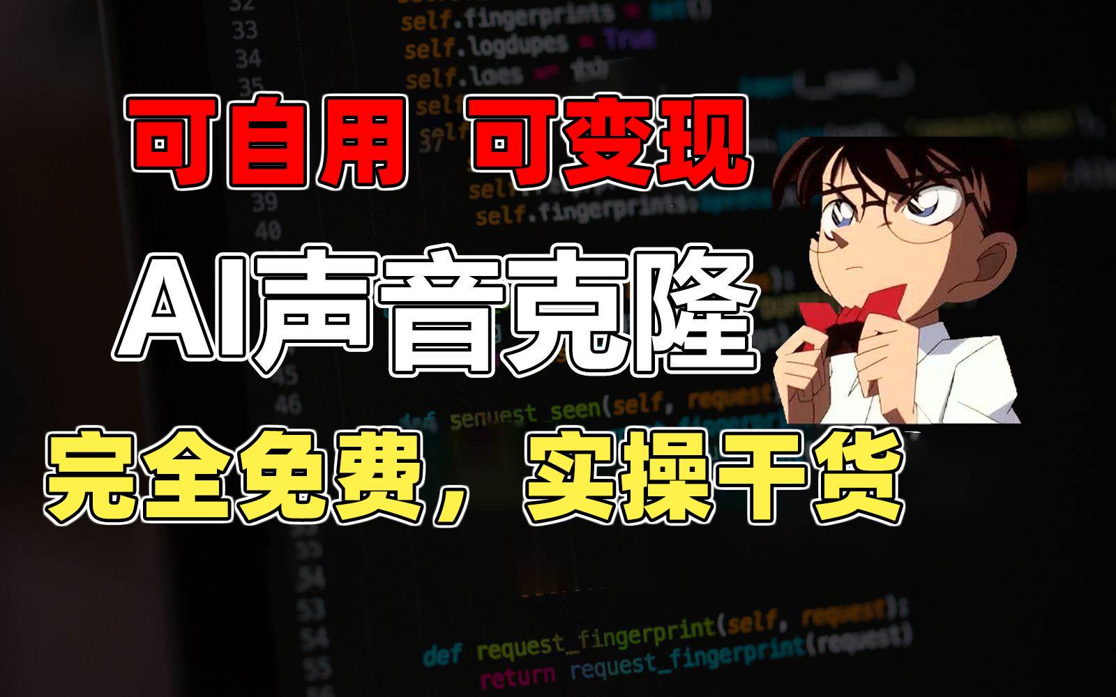 1分钟素材克隆出完美声音，秒杀市面所有配音软件，完全免费，实操干货+…-宁率网络知识库