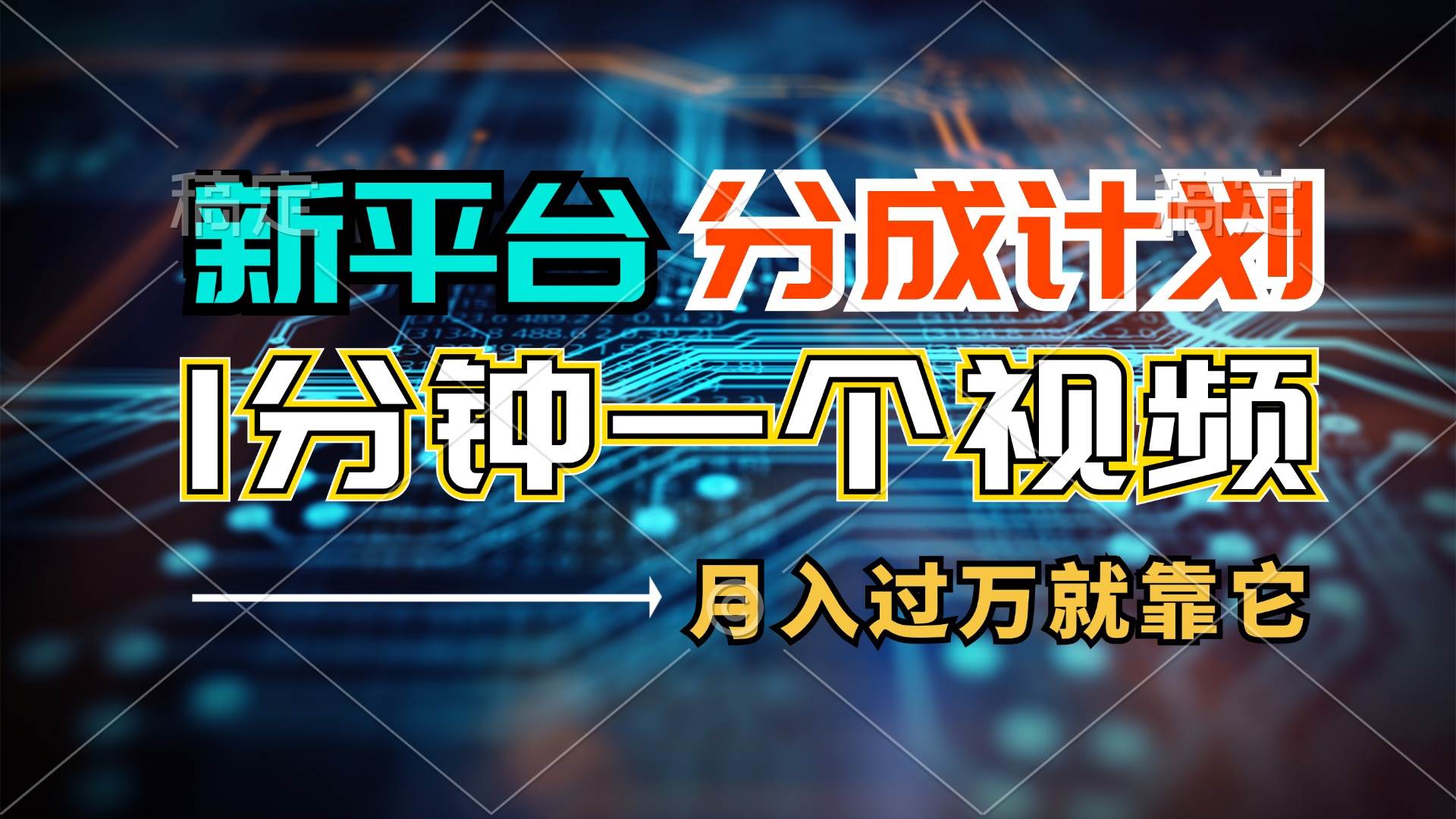 新平台分成计划，1万播放量100+收益，1分钟制作一个视频，月入过万就靠…-宁率网络知识库