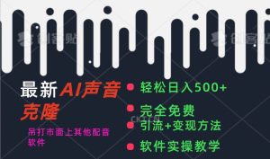 最新AI配音软件，日入500+，碾压市面所有配音软件，完全免费-宁率网络知识库
